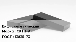 Каучук синтетический СКТН-А 13835-73